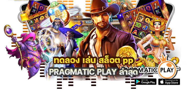 ทดลองเล่นสล็อต pp ซื้อฟรีสปิน