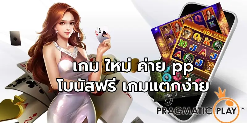เกม ใหม่ ค่าย pp โบนัสฟรี เกมแตกง่าย