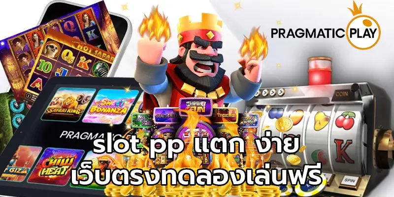 slot pp แตก ง่าย เว็บตรงทดลองเล่นฟรี